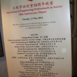 出席於2014年5月13日在香港銅鑼灣怡東酒店舉行的工程界社促會18週年晚宴